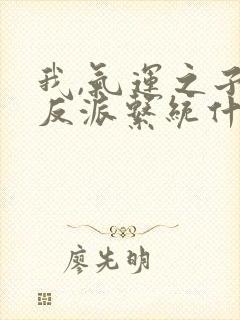 我,气运之子,反派系统什么鬼?