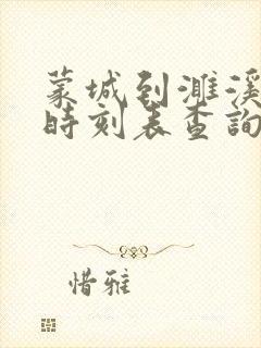 蒙城到濉溪汽车时刻表查询