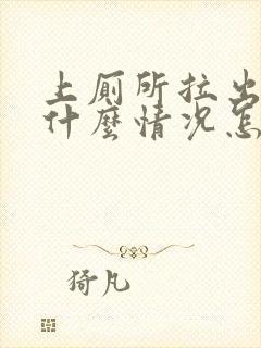 上厕所拉出血是什么情况怎么办