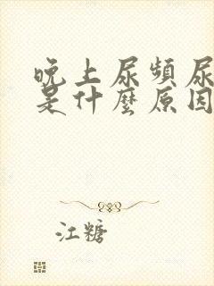 晚上尿频尿量少是什么原因