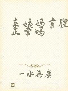 来姨妈有腥臭味正常吗