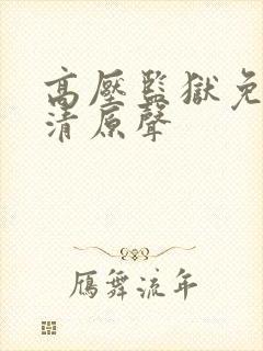 高压监狱免费高清原声