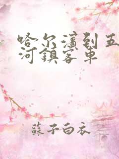 哈尔滨到五常山河镇客车