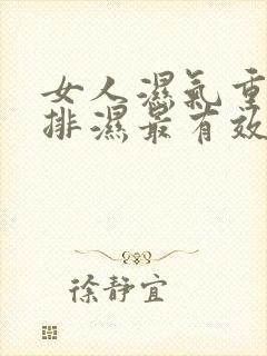 女人湿气重怎么排湿最有效