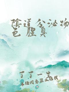 阴道分泌物黄绿色 腥臭