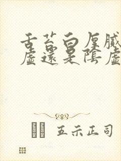 舌苔白厚腻是阳虚还是阴虚