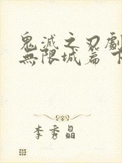 鬼灭之刃剧场版无限城篇 下载