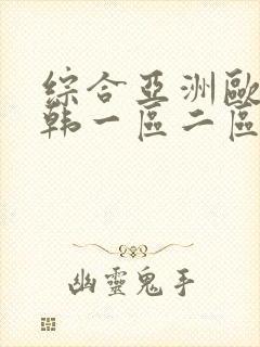 综合亚洲欧美日韩一区二区