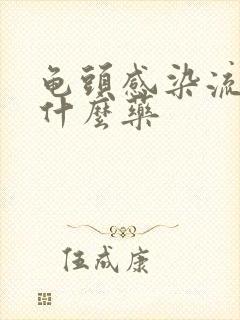 龟头感染流脓吃什么药