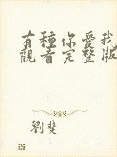 有种你爱我免费观看完整版高清