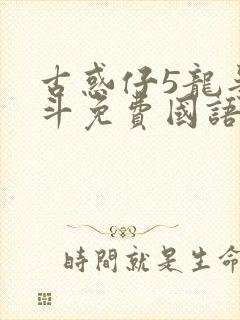 古惑仔5龙争虎斗免费国语