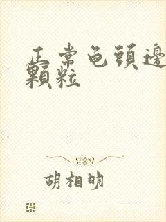 正常龟头边缘小颗粒