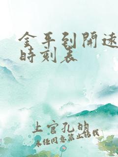 金平到开远汽车时刻表