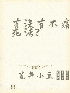 有没有不痛苦的死法?