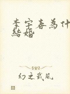 李宇春为什么不结婚