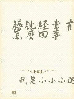 膀胱经常有尿意怎么回事