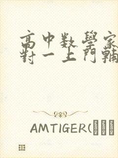 高中数学家教一对一上门辅导