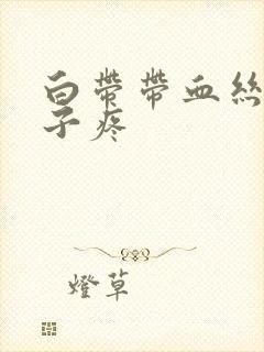 白带带血丝,肚子疼