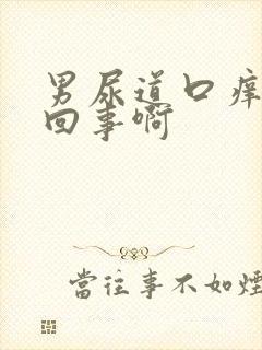 男尿道口痒怎么回事啊