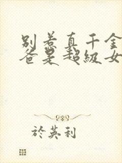 别惹真千金,她爸是超级女儿奴大结局