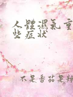 人体湿气重有那些症状