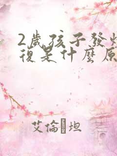 2岁孩子发烧反复是什么原因怎么办