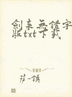 剑来无错字精校版txt下载