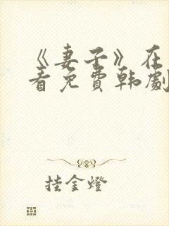 《妻子》在线观看免费韩剧高清全集