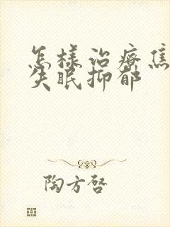 怎样治疗焦虑型失眠抑郁