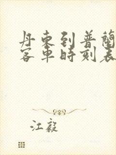 丹东到普兰店的客车时刻表