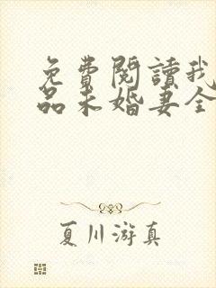 免费阅读我的极品未婚妻全文