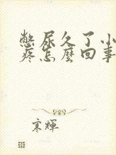 憋尿久了小肚子疼怎么回事