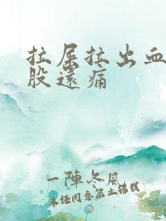 拉屎拉出血 屁股还痛