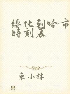 绥化到哈市客车时刻表