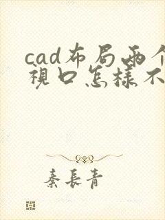 cad布局两个视口怎样不受影响