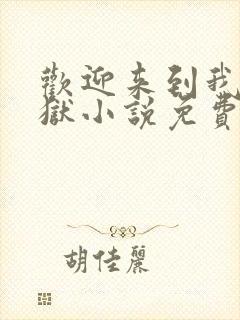 欢迎来到我的地狱小说免费阅读