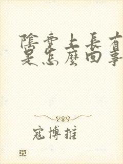 阴囊上长有干皮是怎么回事