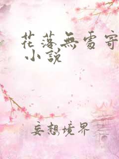花落无处寄相思 小说