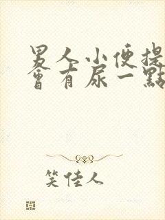 男人小便提裤子会有尿一点