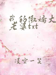 我的傲娇大小姐老婆txt