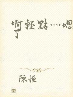 啊轻点灬嗯太深了