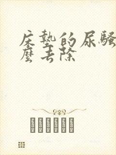 床垫的尿骚味怎么去除