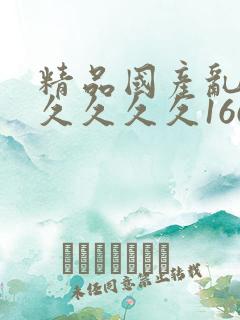 精品国产乱码久久久久久166