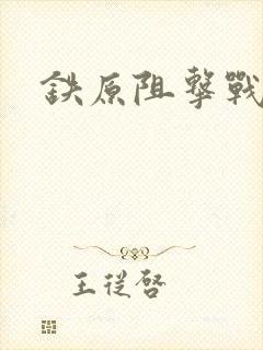 铁原阻击战正片