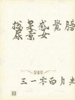 总是感觉膀胱有尿意女