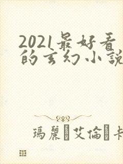 2021最好看的玄幻小说