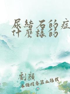 尿结石的症状是什么样的