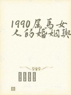 1990属马女人的婚姻与命运