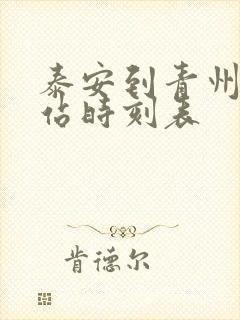 泰安到青州汽车站时刻表