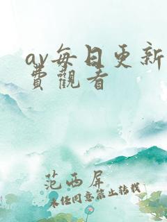 av每日更新免费观看